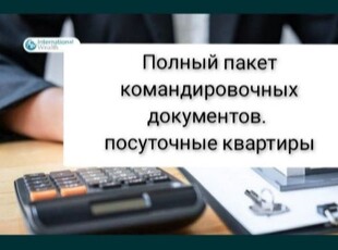 Документы командировочные,командировочные документы,отчетные документы