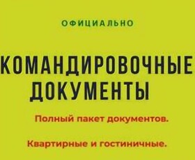 Командировочные документы.ЭСФ.Квартира посуточно в центре