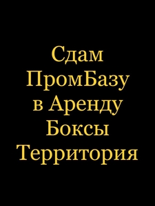 Аренда ПромБазы територрию Павлодаре