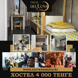 Hostel Del Luna. Место 4000тг.