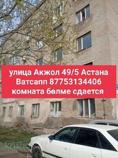 Комната сдается в общежитии бөлме улица Акжол 49/5 бөлме кв