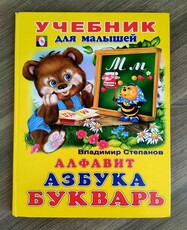 Учебник для малышей. Алфавит. Азбука. Букварь.