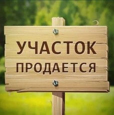 Продам участок 10 соток