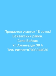 Участок Байзак ауылында