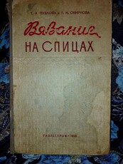 Книга по вязанию 1950 года