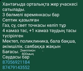 Продам земельный участок в городе Кентау (Хантагы)