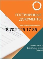 Командировочные документы, ЭСФ .Квартира