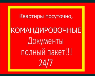 Командировочные документы по низким ценам, снятие квартирных выплат