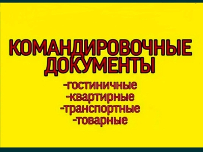 Командировочные документы по низким ценам