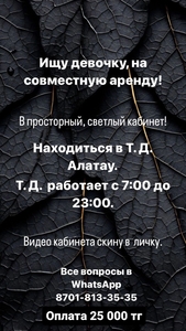 Сдам в аренду место в большом кабинете ТД Алатау