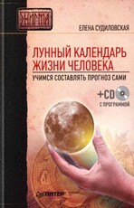 Новинка! Как составить Лунный календарь жизни человека!