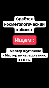 Сдаётся косметологический кабинет