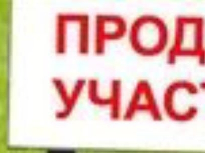 Продам делимый участок, 10 соток для ИЖС.