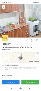 Сдаём 1,5 по адресу Уалиева.9/3 100+ком
рядом школа 48 , магазины, о