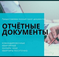 Отчетные документы,документы командировочные,командировочные документы