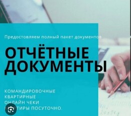 Документы Отчетные Командировочные Квартирные Квитанции документы Чеки