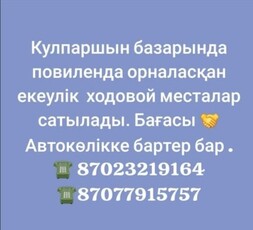 Кулпаршын базарында повиленда орналасқан екеулік ходовой месталар саты