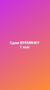 Сдам ВРЕМЯНКУ, 1 ком,в районе CarCITY