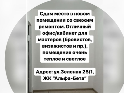 Сдам место в новом помещении со свежим ремонтом. Отличный кабинет.