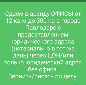 Павлодар, ОФИСЫ. ЮРИДИЧЕСКИЙ адрес