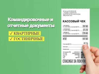 Командировочные отчетные документы. Квартирные и гостиничные. Звоните!