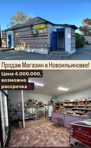 Магазин в новоильиновке