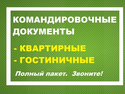 Командировочные документы. Аренда квартиры или номер в гостинице.