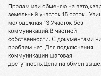 Продам или обменяю на авто,квартиру земельный участок 15 соток.