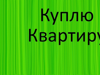 Без ремонта. Этаж любой.