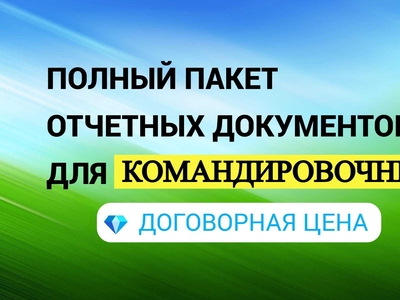 Документы за проживание. Командировочные, отчетные.