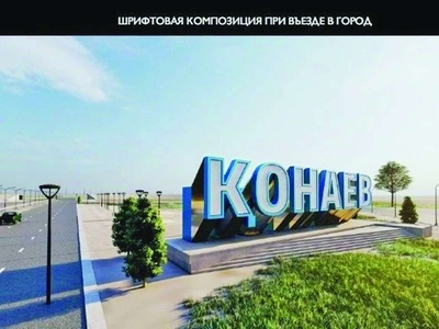 Продам участок в городе Конаев