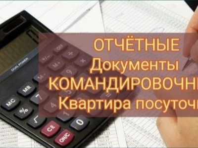 Документы командировочные,командировочные документы,отчётные документ