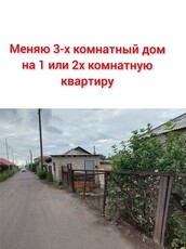 Меняю 3-х комнатный дом на 1-ну или 2-х комнатную квартиру