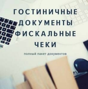 Командировочные документы за проживание полный пакет.