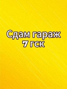 Сдам гараж 7 гск