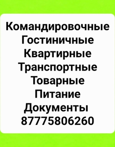 Командировочные документы