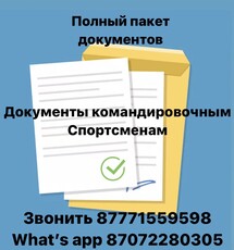 Документы командировочным, спортсменам. Гостиничные, транспортные