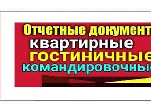 Документы о проживании, квартиры, гостиничные номера, оформление услуг