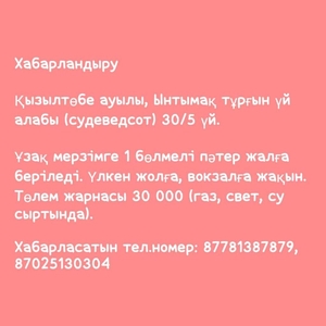 Бір бөлмелі +кіре берісі бар сарай ұзақ мерзімге жалға беріледі