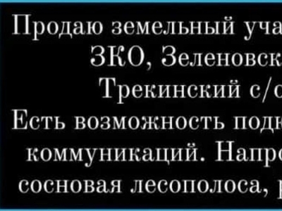 Продам земельный участок пос. Трекино