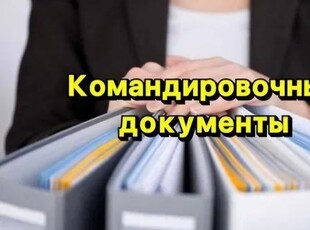 Командировочные документы