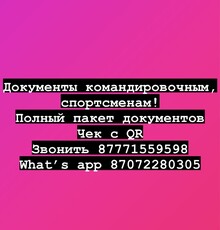 Документы квартирные, гостиничные, транспортные