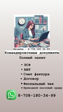 Командировочные документы