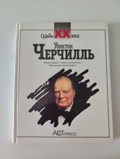 продам книгу Уинстон Черчилль