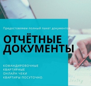 Командировочные документы,отчетные документы,документы командировочным