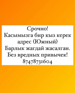 Артык кылыгы жок 1 кыз болса