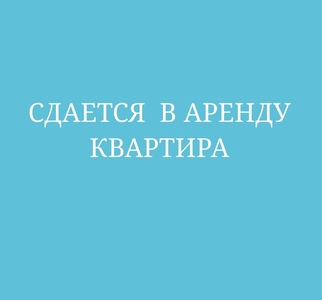 Квартира сдается в аренду