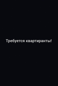 Требуется квартиранты!