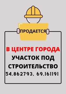 Продам участок под строительство в центре города