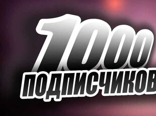 1000+ Подписчиков ТикТок | TikTok